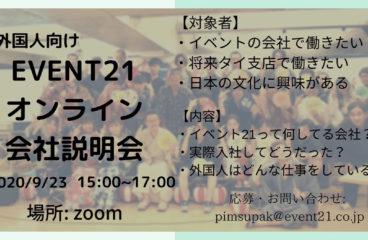 ★สัมนาหางาน online บริษัท Event21★